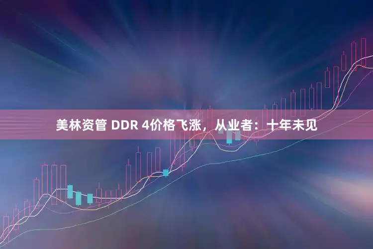 美林资管 DDR 4价格飞涨，从业者：十年未见