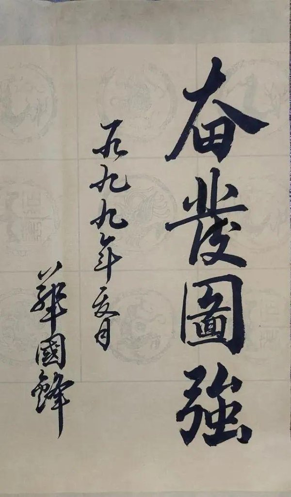 深圳配资 华国锋主席书法作品展览，引发广泛关注！