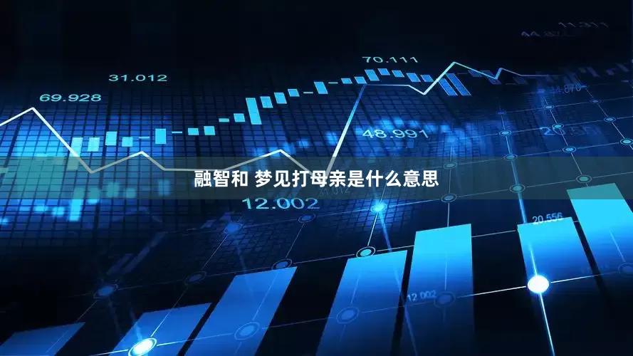 融智和 梦见打母亲是什么意思
