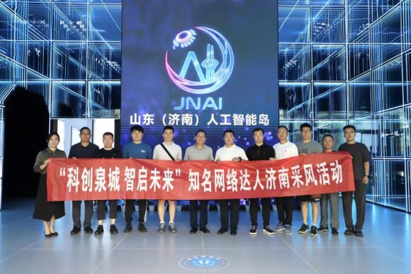 点点策略网 解码“泉城”变“智城”！“科创泉城 智启未来”知名网络达人济南采风活动启动