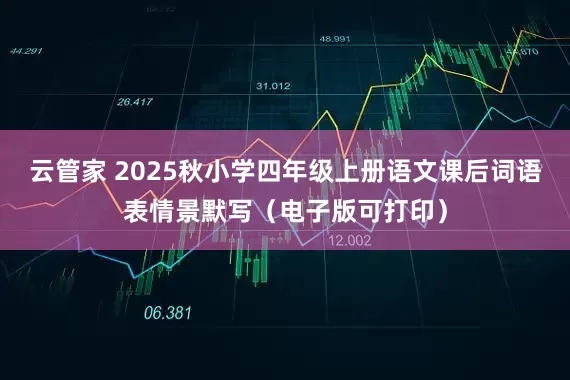 云管家 2025秋小学四年级上册语文课后词语表情景默写（电子版可打印）